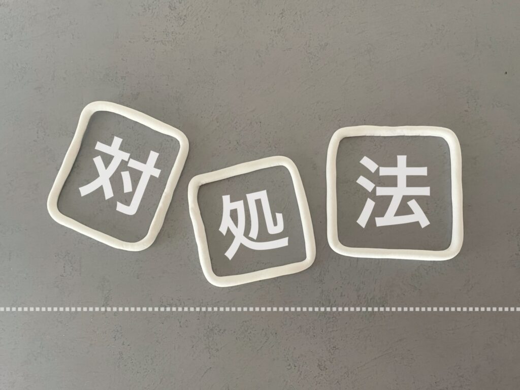 対処法に関する画像