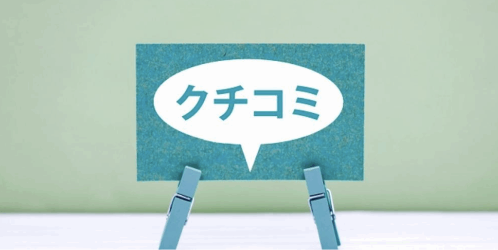 口コミに関する画像